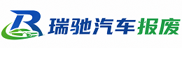 郁南县瑞驰｜汽车报废回收｜车辆正规销户上门拖车